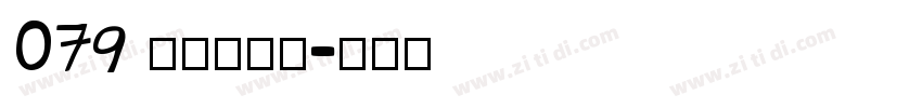 079 上首博瀚体字体转换